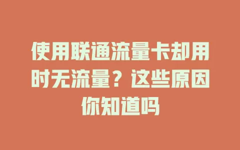 使用联通流量卡却用时无流量？这些原因你知道吗