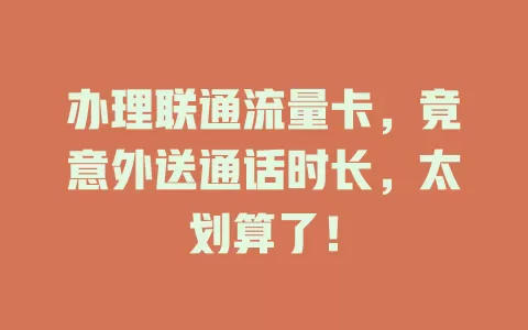 办理联通流量卡，竟意外送通话时长，太划算了！