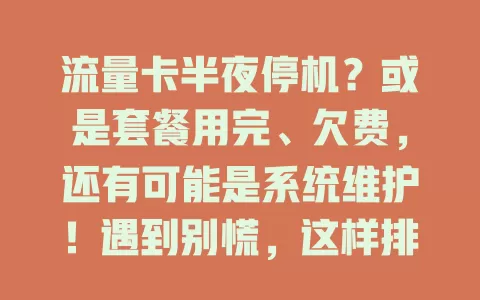 流量卡半夜停机？或是套餐用完、欠费，还有可能是系统维护！遇到别慌，这样排查解决，恢复正常网络