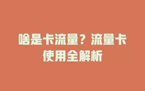 啥是卡流量？流量卡使用全解析