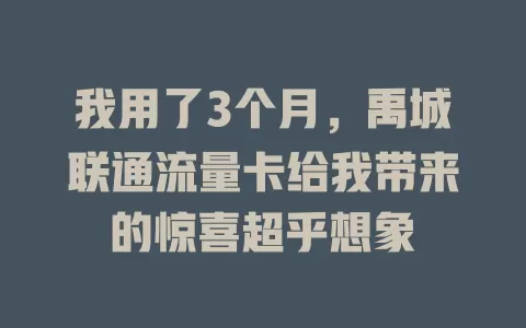 我用了3个月，禹城联通流量卡给我带来的惊喜超乎想象