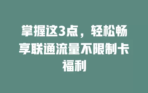 掌握这3点，轻松畅享联通流量不限制卡福利