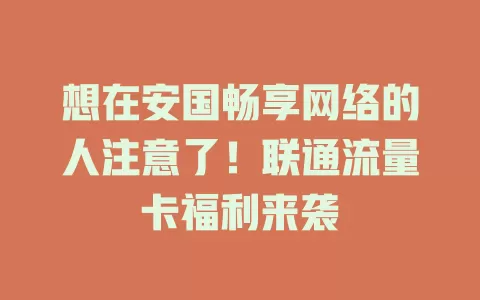 想在安国畅享网络的人注意了！联通流量卡福利来袭