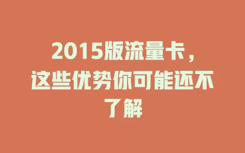 2015版流量卡，这些优势你可能还不了解