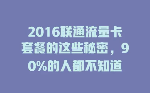 2016联通流量卡套餐的这些秘密，90%的人都不知道