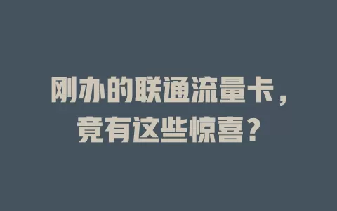 刚办的联通流量卡，竟有这些惊喜？