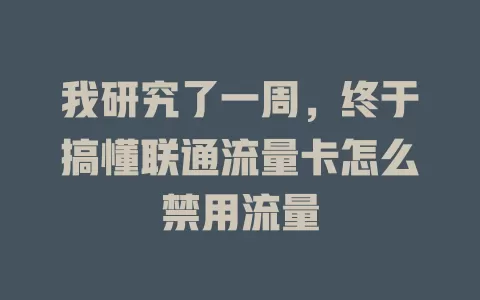 我研究了一周，终于搞懂联通流量卡怎么禁用流量