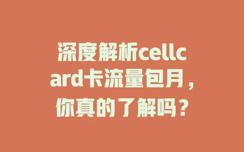 深度解析cellcard卡流量包月，你真的了解吗？