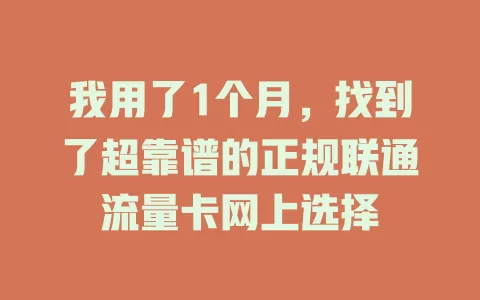 我用了1个月，找到了超靠谱的正规联通流量卡网上选择
