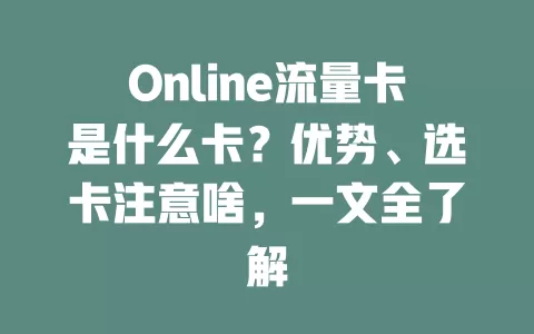 Online流量卡是什么卡？优势、选卡注意啥，一文全了解