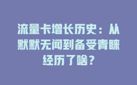 流量卡增长历史：从默默无闻到备受青睐经历了啥？