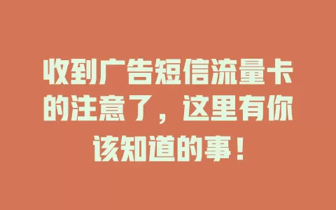 收到广告短信流量卡的注意了，这里有你该知道的事！