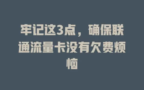 牢记这3点，确保联通流量卡没有欠费烦恼