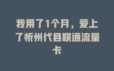 我用了1个月，爱上了忻州代县联通流量卡