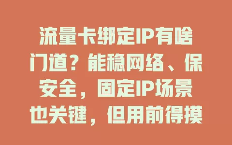 流量卡绑定IP有啥门道？能稳网络、保安全，固定IP场景也关键，但用前得摸清规则限制