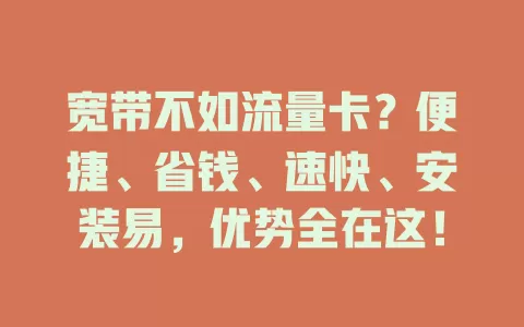 宽带不如流量卡？便捷、省钱、速快、安装易，优势全在这！
