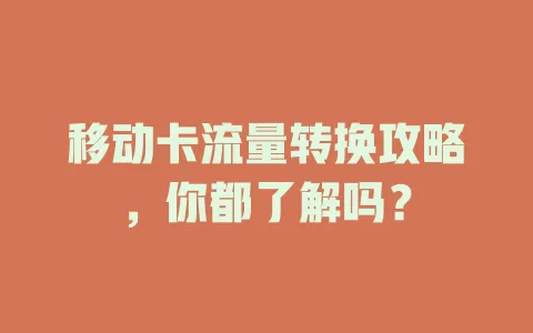 移动卡流量转换攻略，你都了解吗？