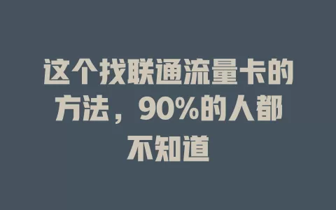 这个找联通流量卡的方法，90%的人都不知道