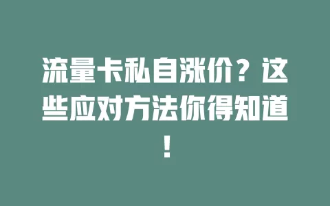 流量卡私自涨价？这些应对方法你得知道！