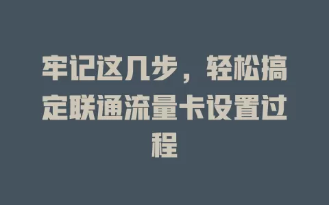 牢记这几步，轻松搞定联通流量卡设置过程