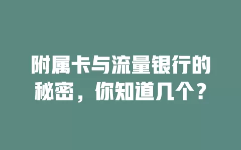 附属卡与流量银行的秘密，你知道几个？