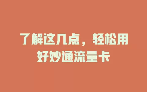 了解这几点，轻松用好妙通流量卡