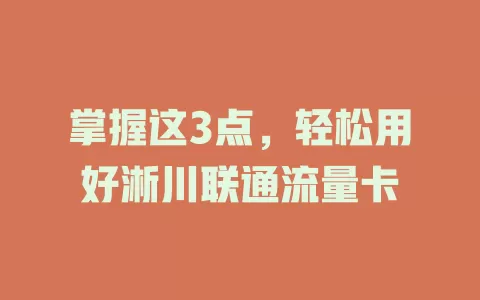 掌握这3点，轻松用好淅川联通流量卡