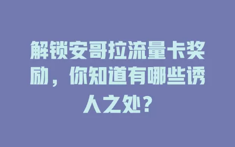 解锁安哥拉流量卡奖励，你知道有哪些诱人之处？