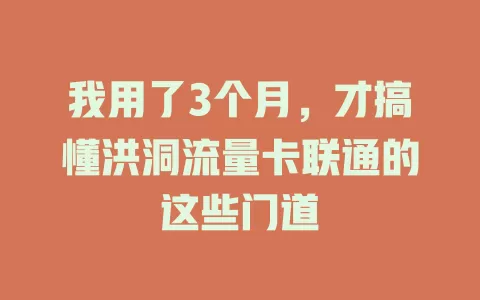 我用了3个月，才搞懂洪洞流量卡联通的这些门道
