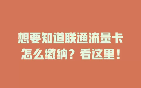 想要知道联通流量卡怎么缴纳？看这里！