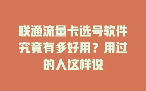 联通流量卡选号软件究竟有多好用？用过的人这样说