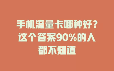手机流量卡哪种好？这个答案90%的人都不知道