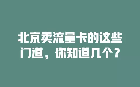 北京卖流量卡的这些门道，你知道几个？