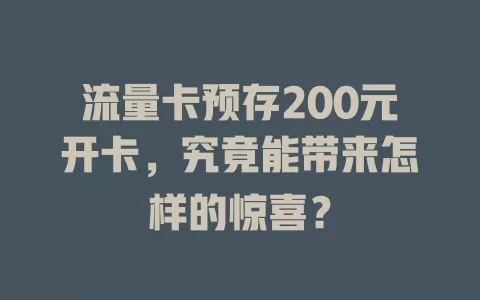 流量卡预存200元开卡，究竟能带来怎样的惊喜？