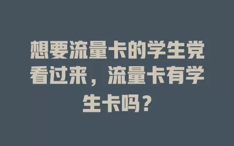 想要流量卡的学生党看过来，流量卡有学生卡吗？