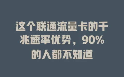 这个联通流量卡的千兆速率优势，90%的人都不知道