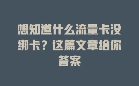 想知道什么流量卡没绑卡？这篇文章给你答案