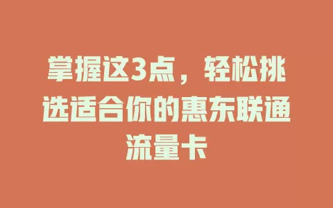 掌握这3点，轻松挑选适合你的惠东联通流量卡