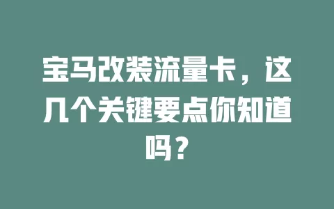 宝马改装流量卡，这几个关键要点你知道吗？