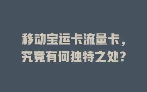 移动宝运卡流量卡，究竟有何独特之处？