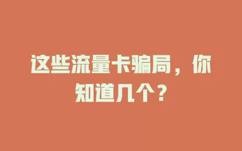 这些流量卡骗局，你知道几个？