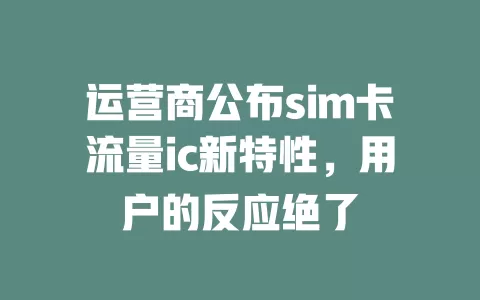 运营商公布sim卡流量ic新特性，用户的反应绝了