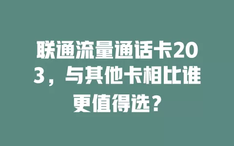 联通流量通话卡203，与其他卡相比谁更值得选？