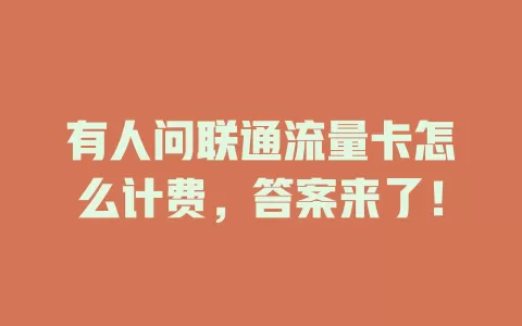 有人问联通流量卡怎么计费，答案来了！