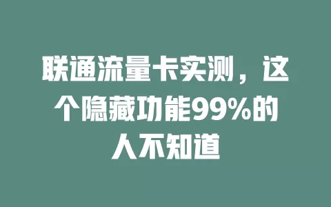 联通流量卡实测，这个隐藏功能99%的人不知道