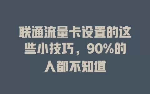 联通流量卡设置的这些小技巧，90%的人都不知道
