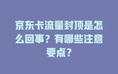 京东卡流量封顶是怎么回事？有哪些注意要点？