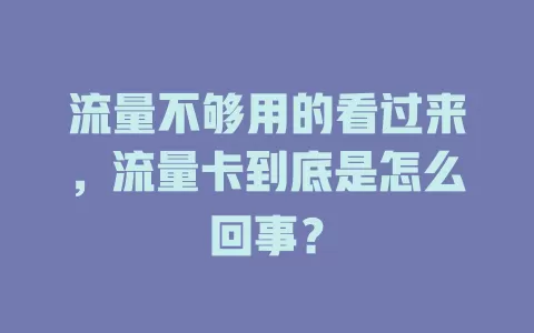 流量不够用的看过来，流量卡到底是怎么回事？