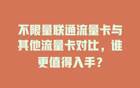 不限量联通流量卡与其他流量卡对比，谁更值得入手？