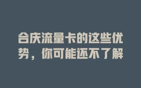 合庆流量卡的这些优势，你可能还不了解